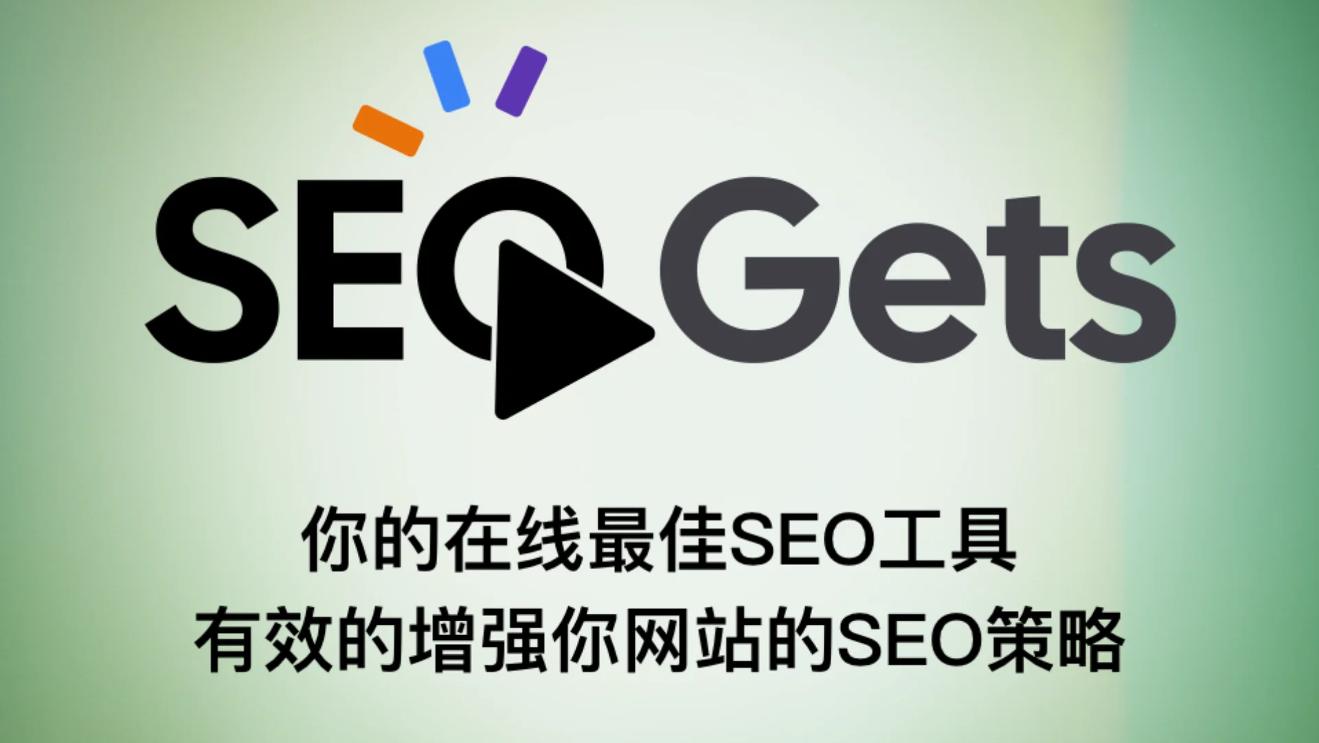 SEO在线工具